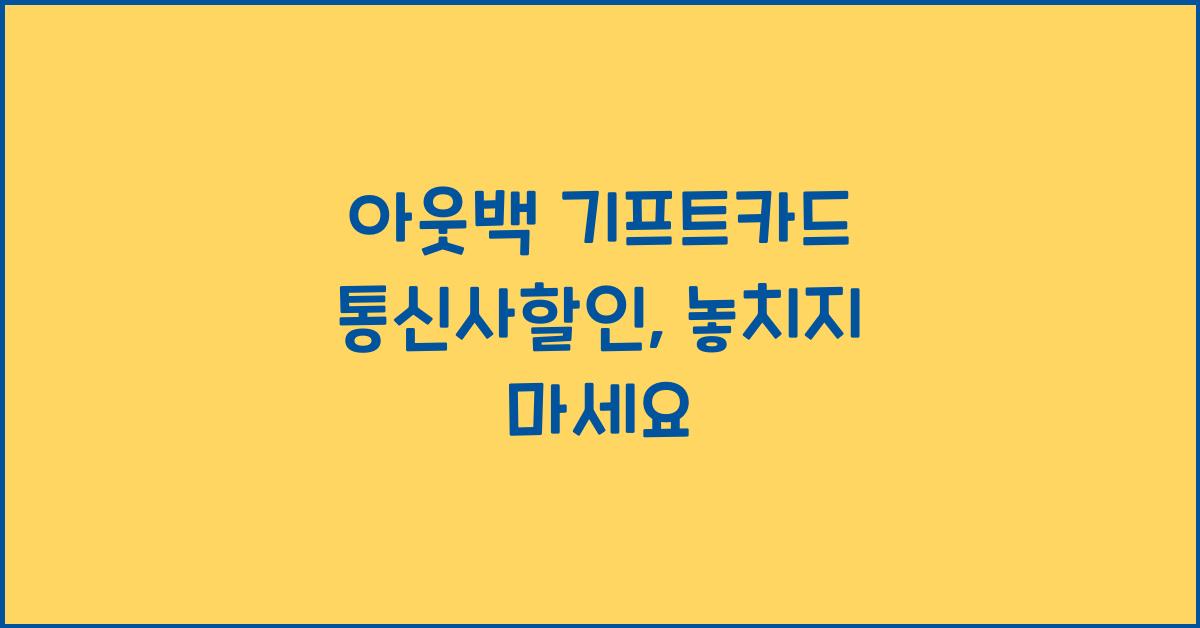 아웃백 기프트카드 통신사할인