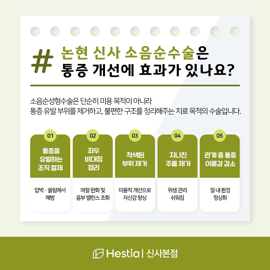 논현 신사 소음순수술, 통증 개선에 효과 있나요?