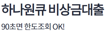 하나원큐 비상금대출