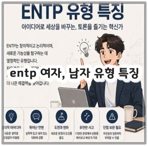 entp 여자, 남자 유형 특징