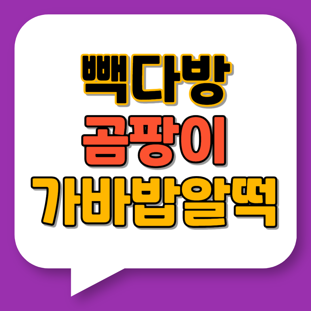 빽다방 곰팡이