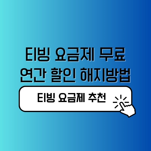 티빙 요금제 무료 연간 할인 해지방법