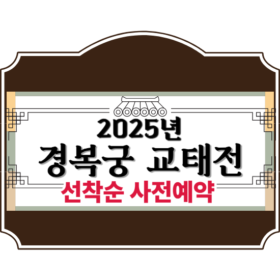 2025년 경복궁 교태전 사전예약