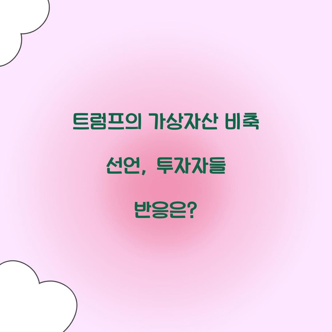 트럼프의 가상자산 비축 선언