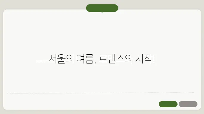 서울 여름 데이트 코스