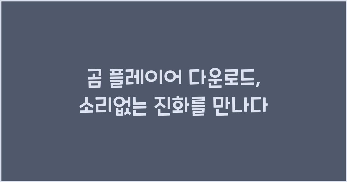 곰 플레이어 다운로드