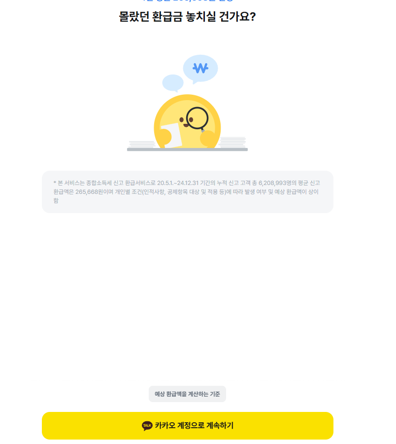 종합소득세-원클릭-환급