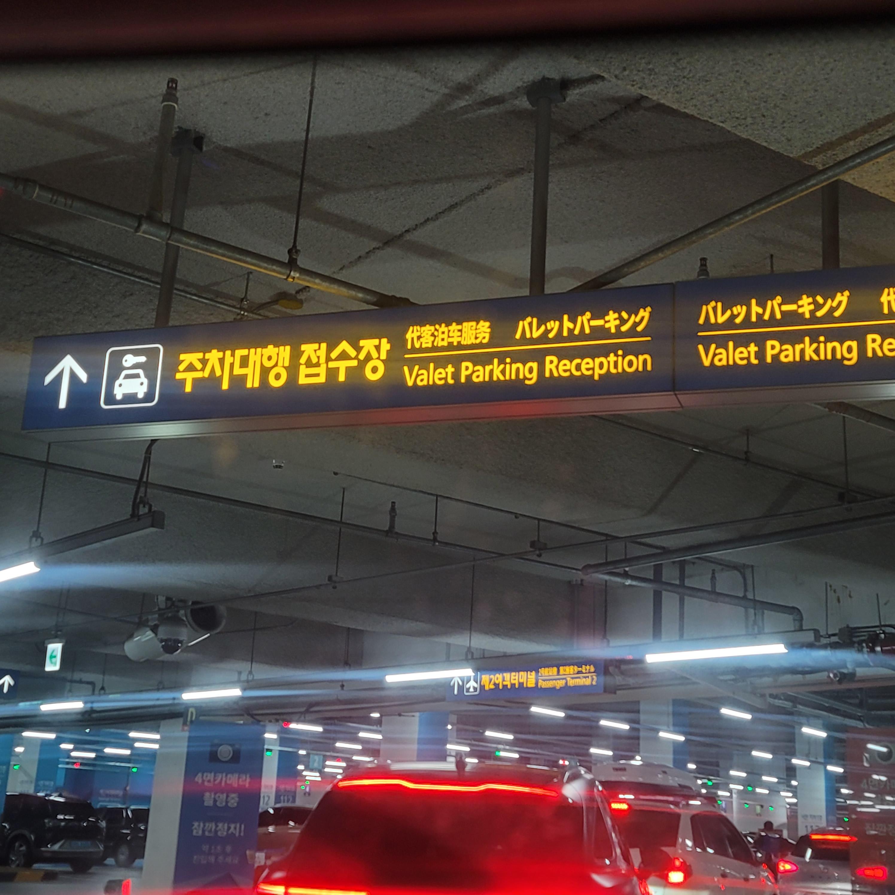 인천공항주차대행