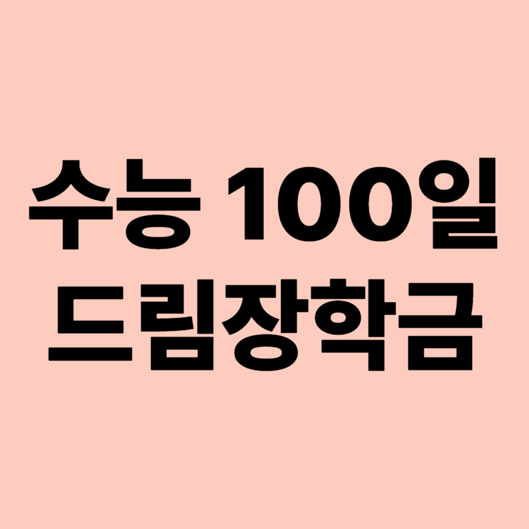 수능 100일, 드림 장학금으로 비상하는 법