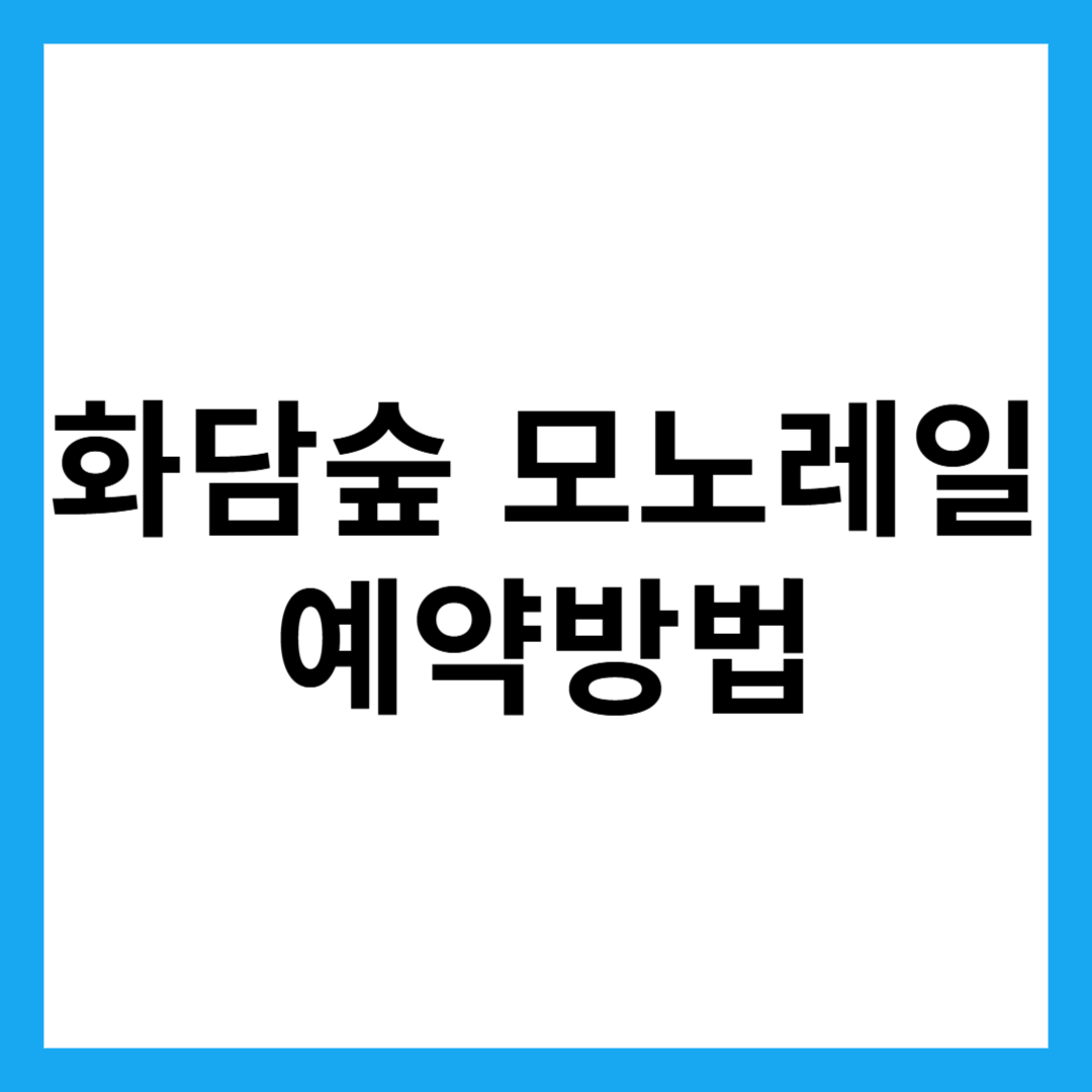 화담숲 모노레일 예약방법