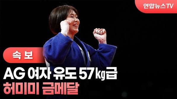 허미미 금메달