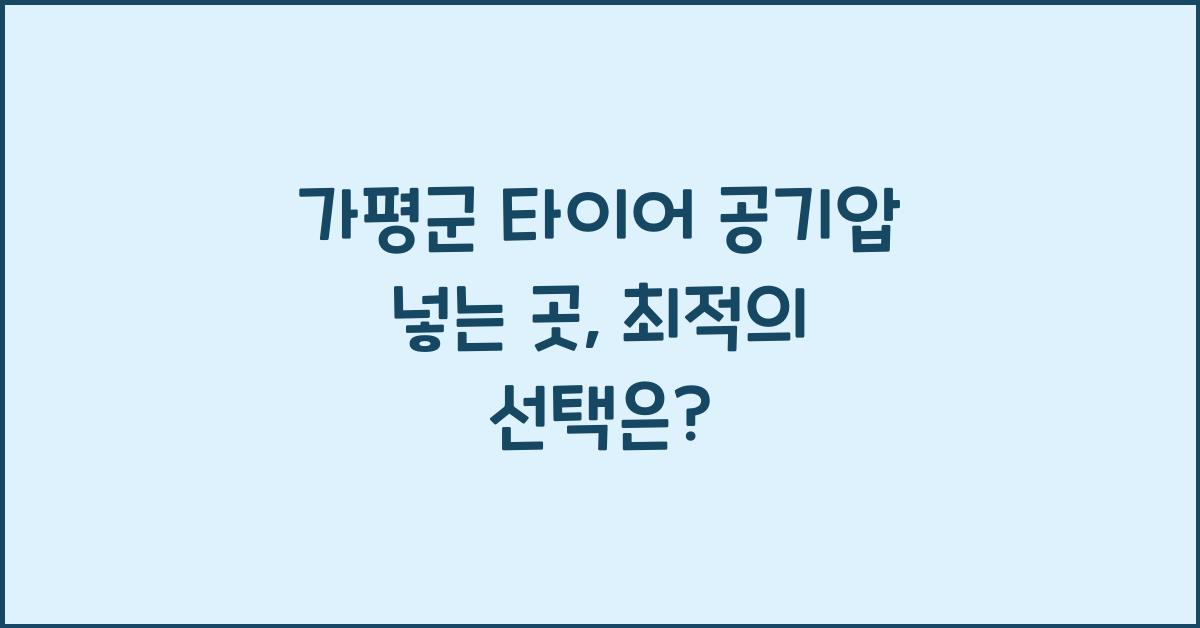 가평군 타이어 공기압 넣는 곳