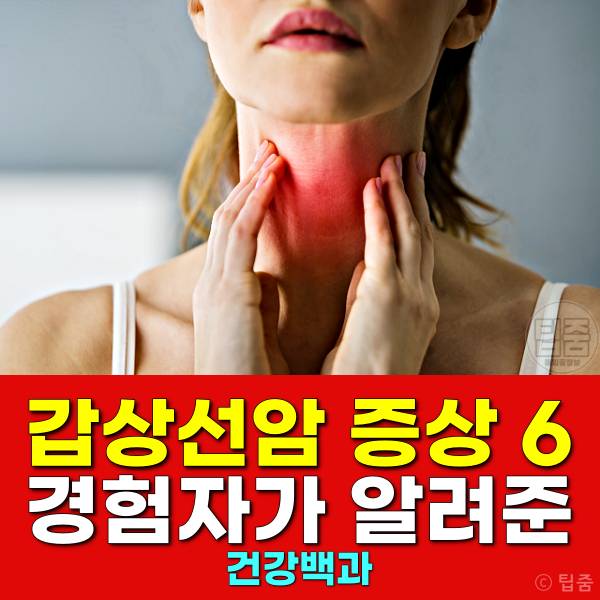 갑상선암 증상 갑상선암초기증상