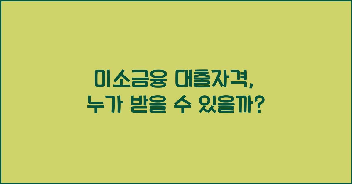 미소금융 대출자격