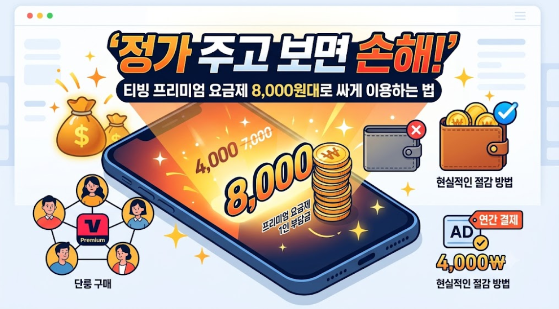티빙프리미엄요금제