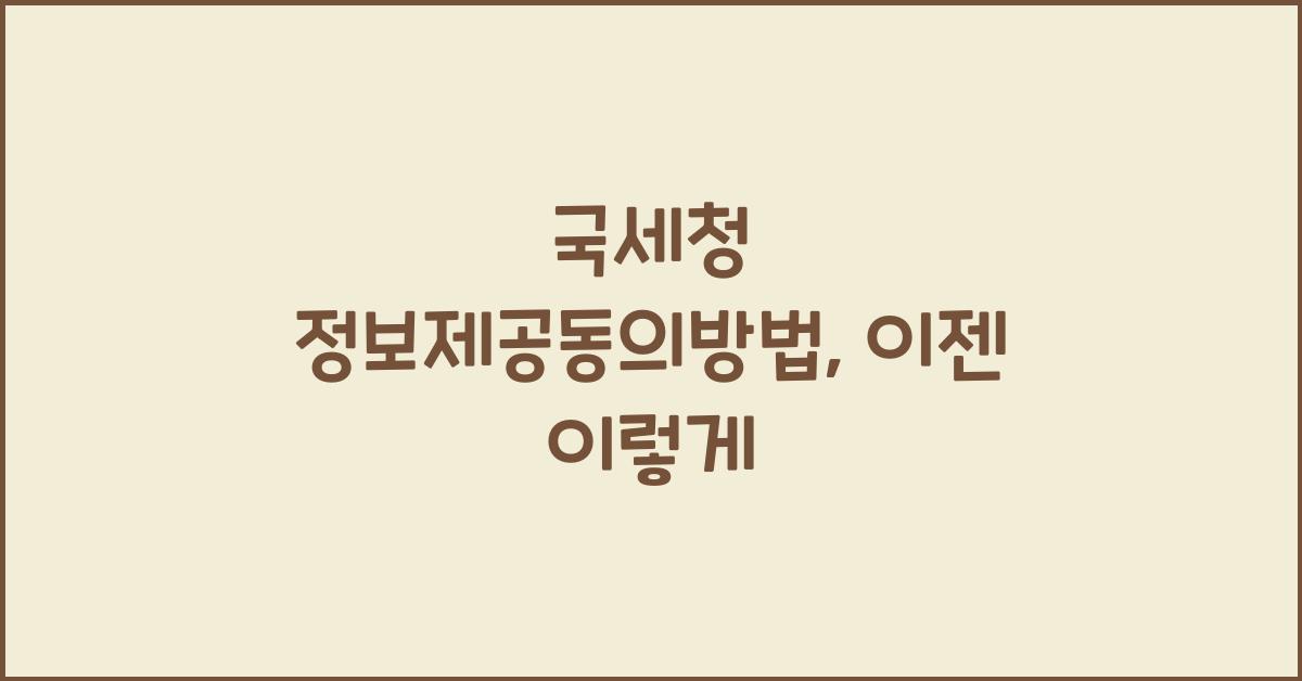 국세청 정보제공동의방법