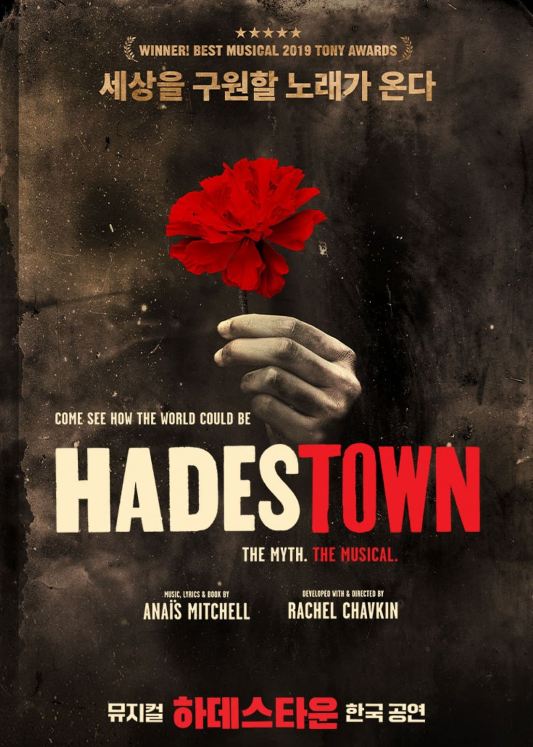 뮤지컬 하데스타운 한국 공연