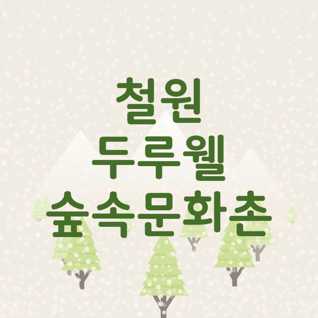 철원 두루웰 숲속문화촌