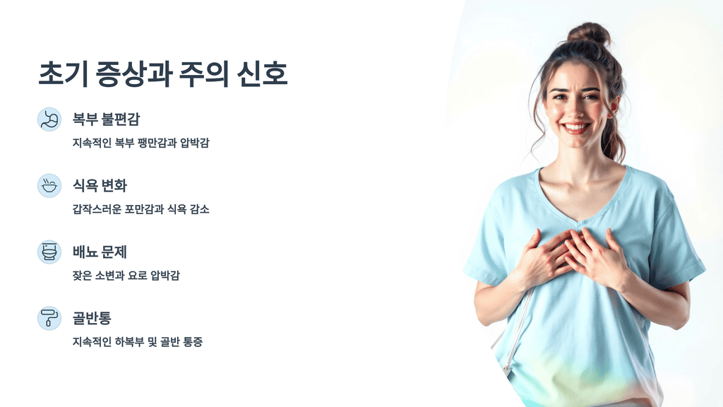 초기 증상과 주의 신호