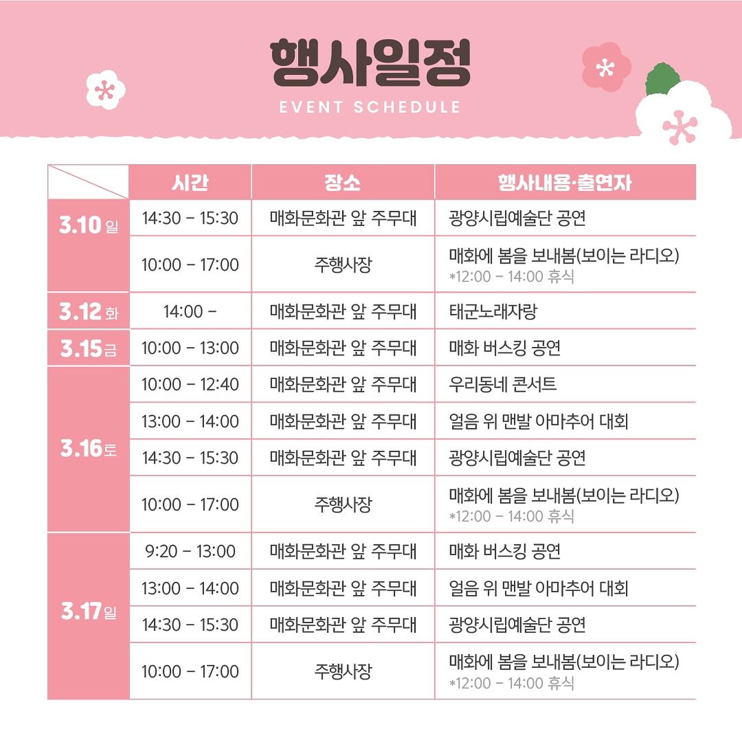  제23 회 광양매화 축제 일정