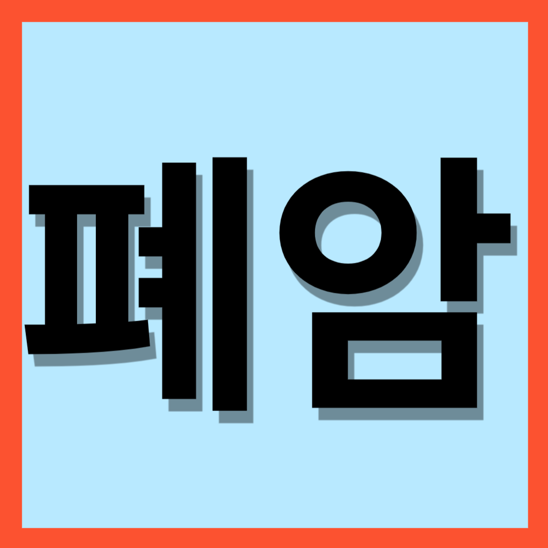 폐암