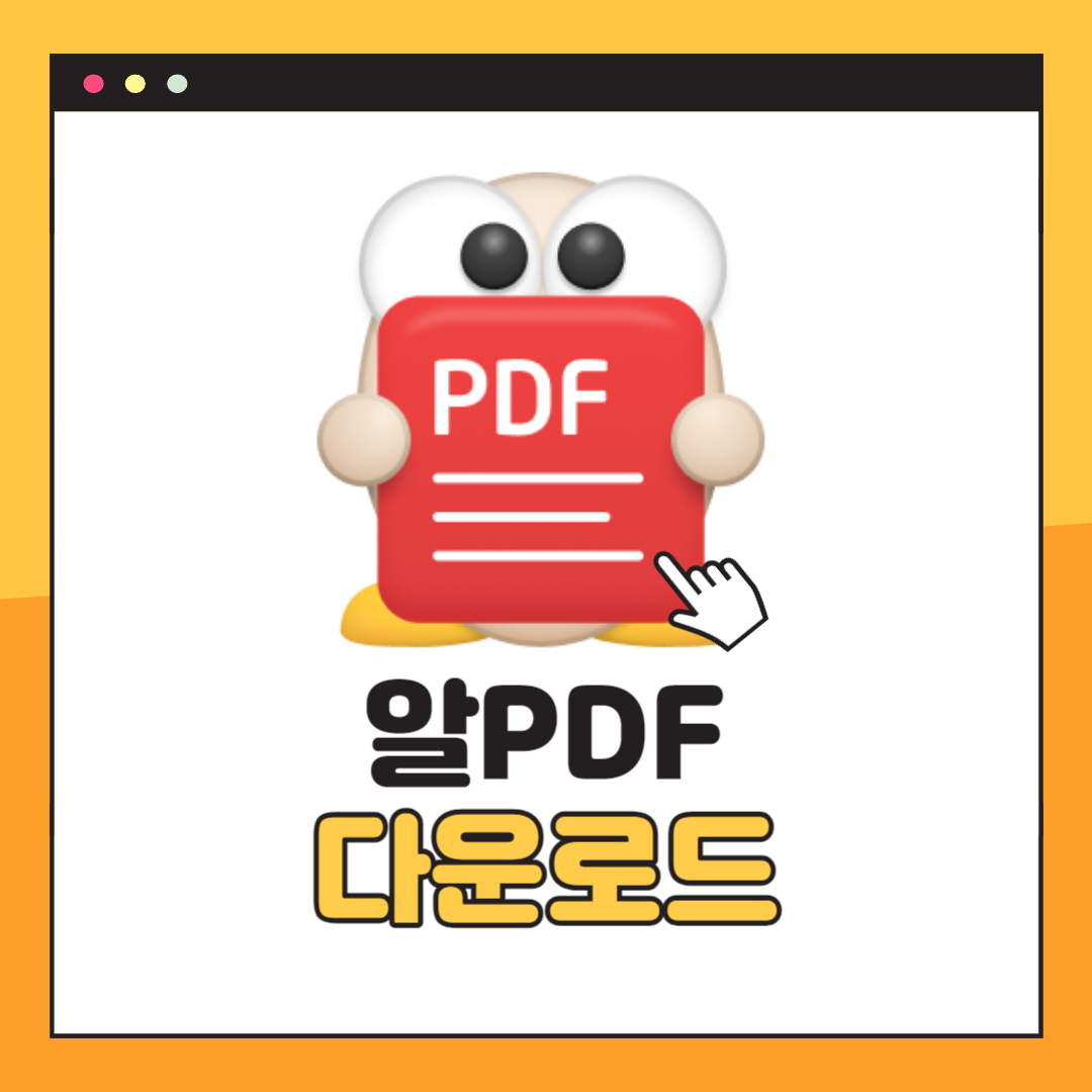 알PDF 다운로드 방법