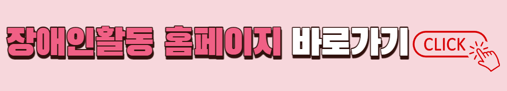 장애인활동지원 홈페이지