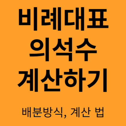 비례대표 의석수 계산