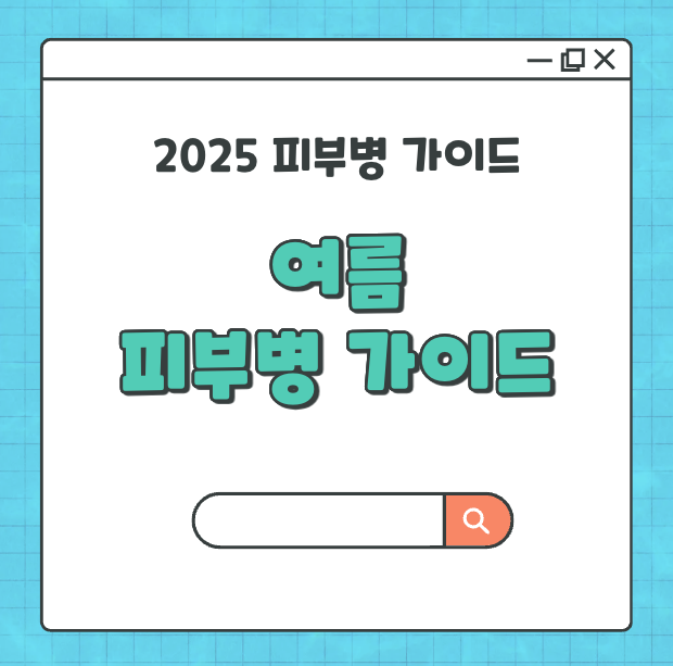 피부병 종류