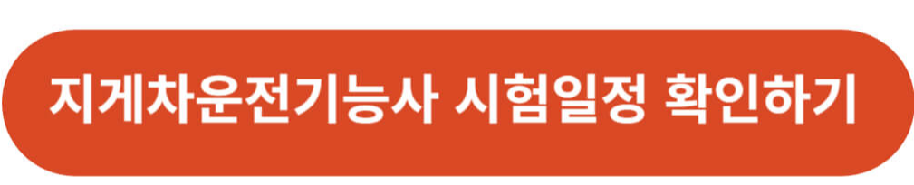 지게차운전기능사 시험일정