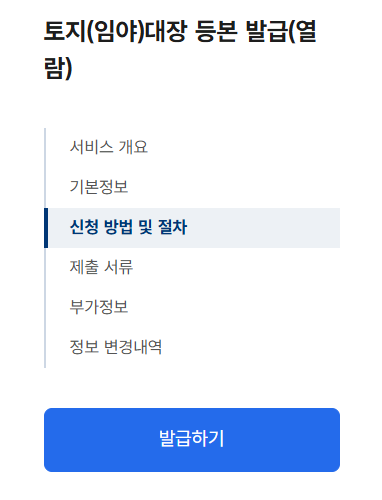 토지대장 무료열람 발급