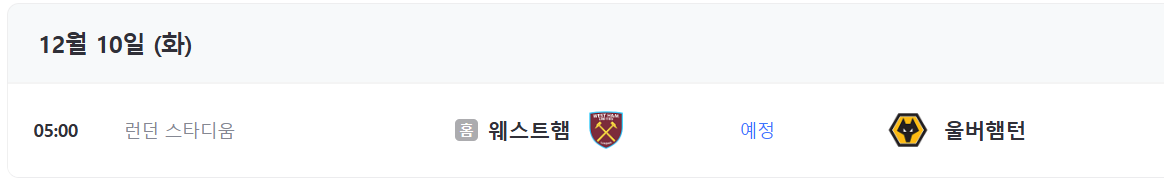 12월10일 화요일 경기일정