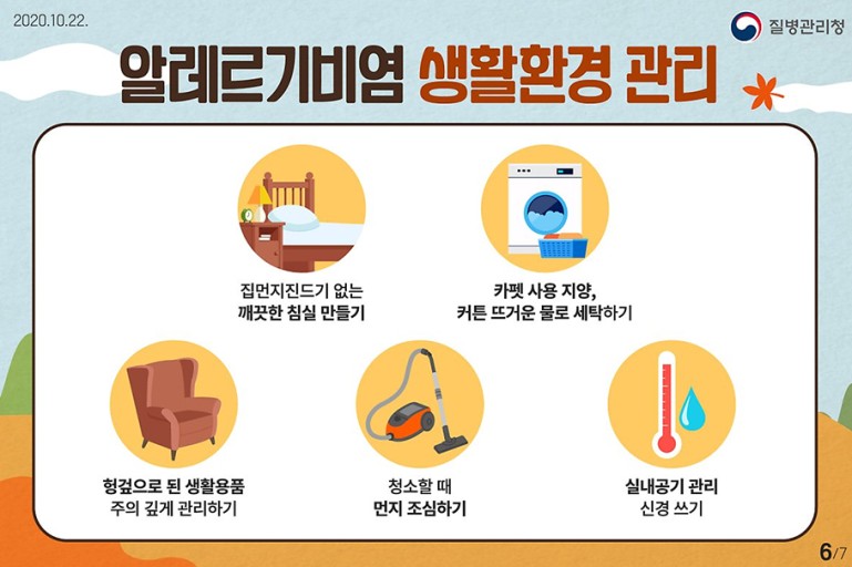 알레르기비염 생활환경 관리에 관한 내용.