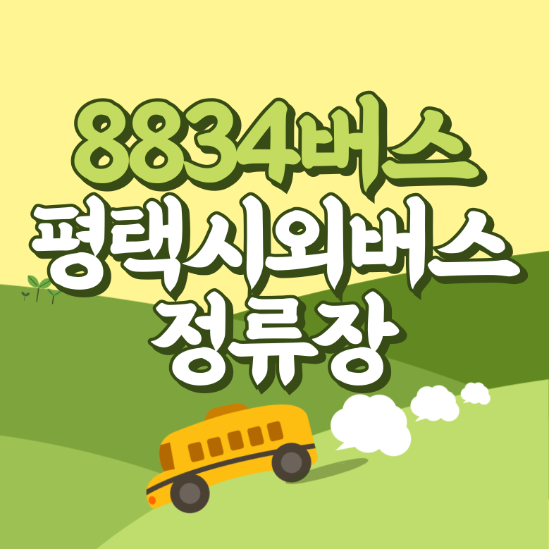 평택시외버스터미널에서 인천공항 리무진 공항버스(8834번) 썸네일