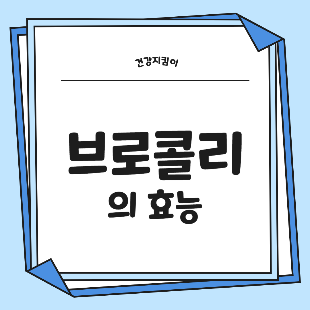 브로콜리 효능과 부작용 고르는법 칼로리