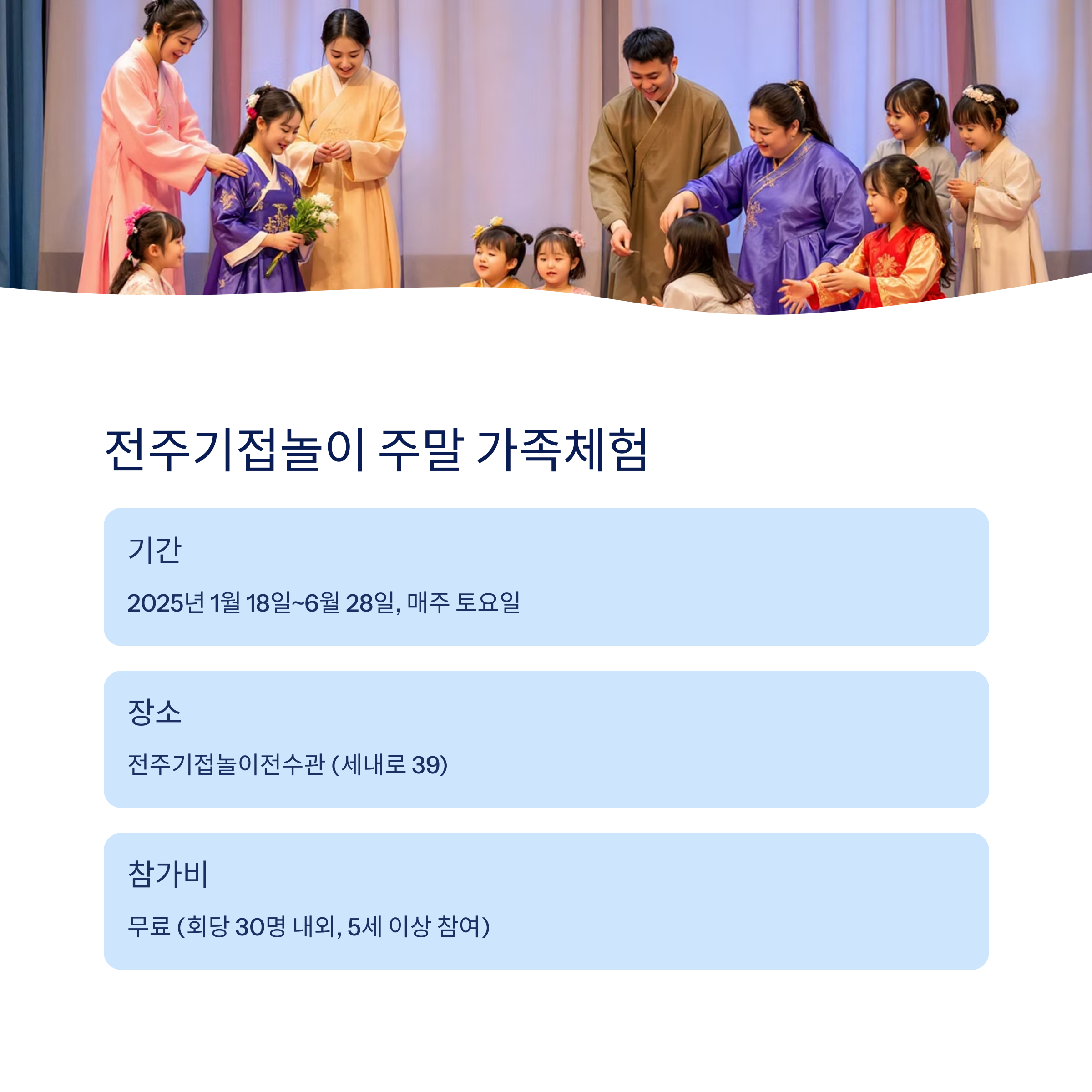 전주기접놀이 가족체험