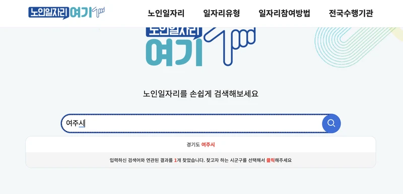 여주시-노인일자리-검색창-202509