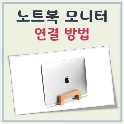 노트북 모니터 연결 대표 이미지