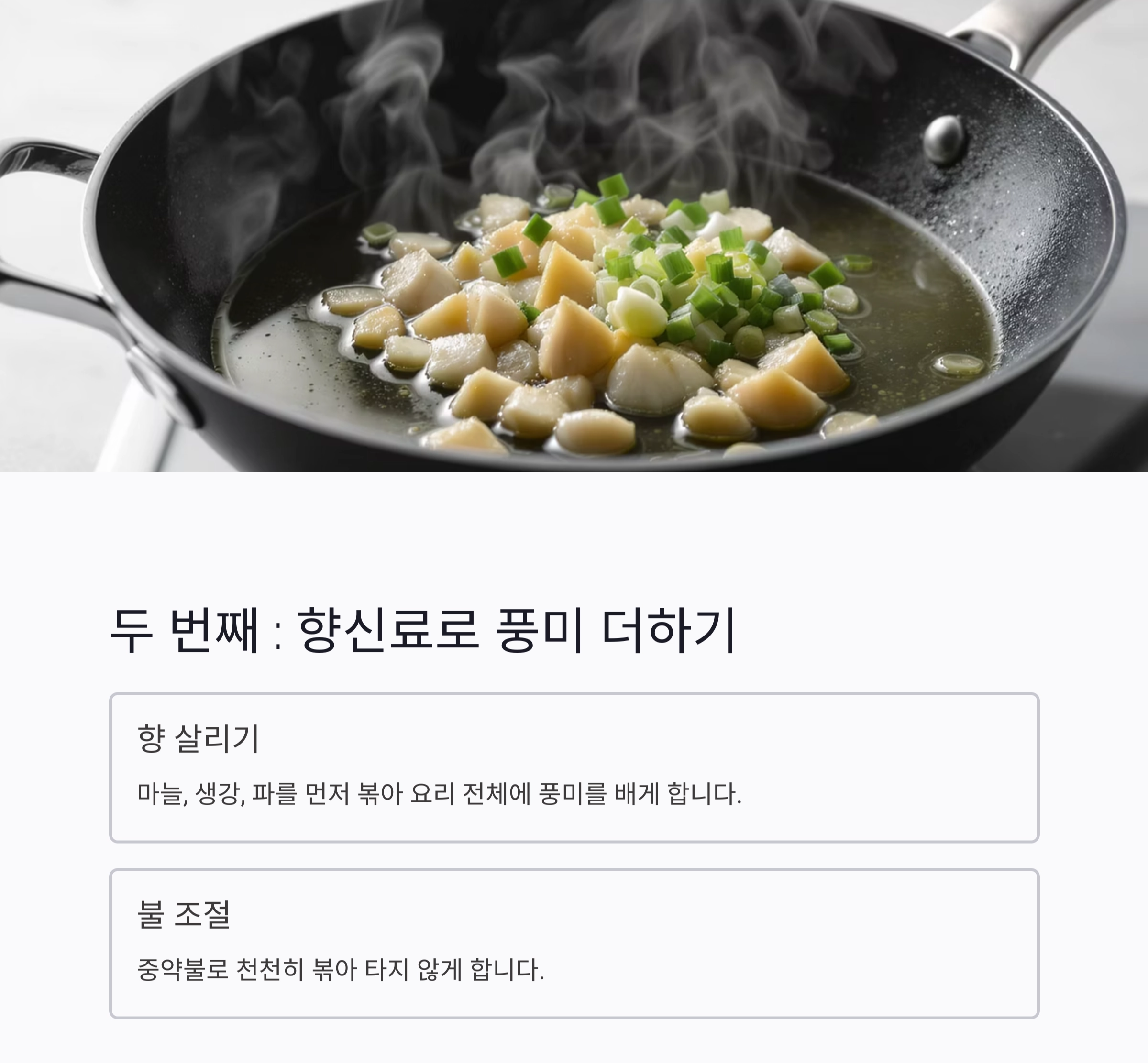 볶음 요리, 이 순서 하나로 맛이 달라진다! 기름&rarr;향신료&rarr;주재료&rarr;양념