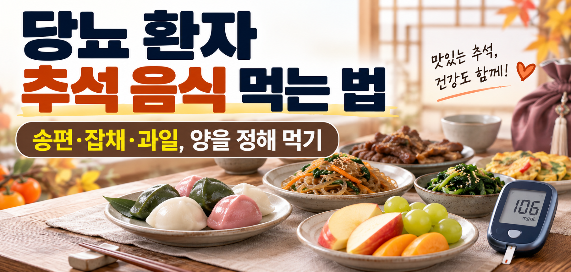 당뇨 환자 추석 음식 송편 잡채 과일 섭취량 안내 이미지