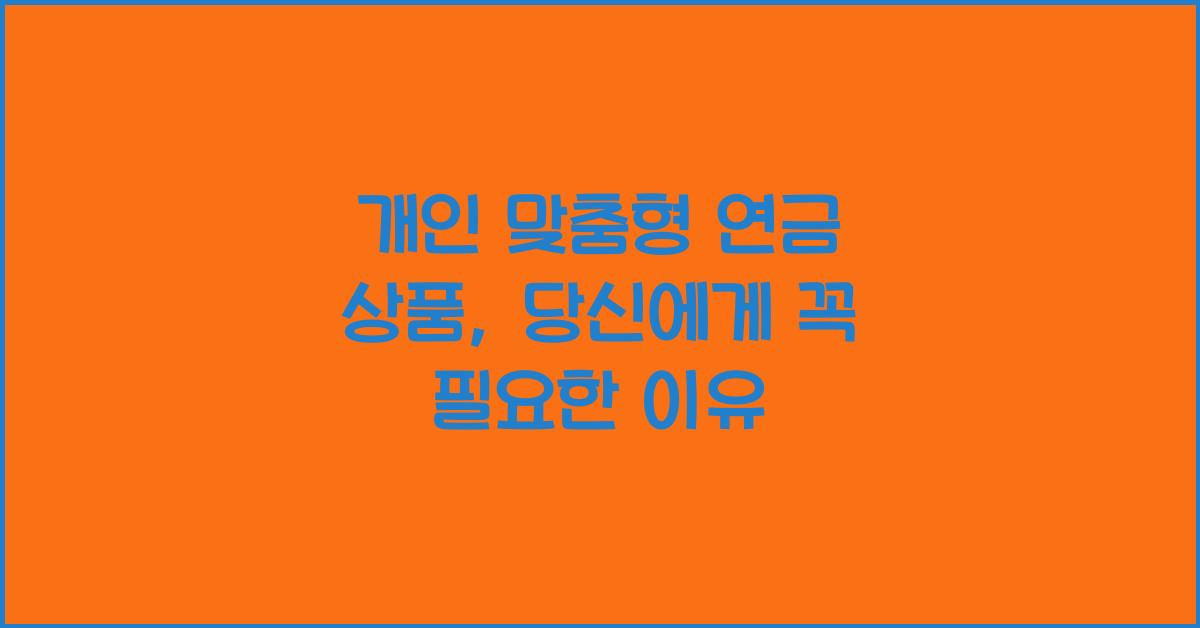 개인 맞춤형 연금 상품