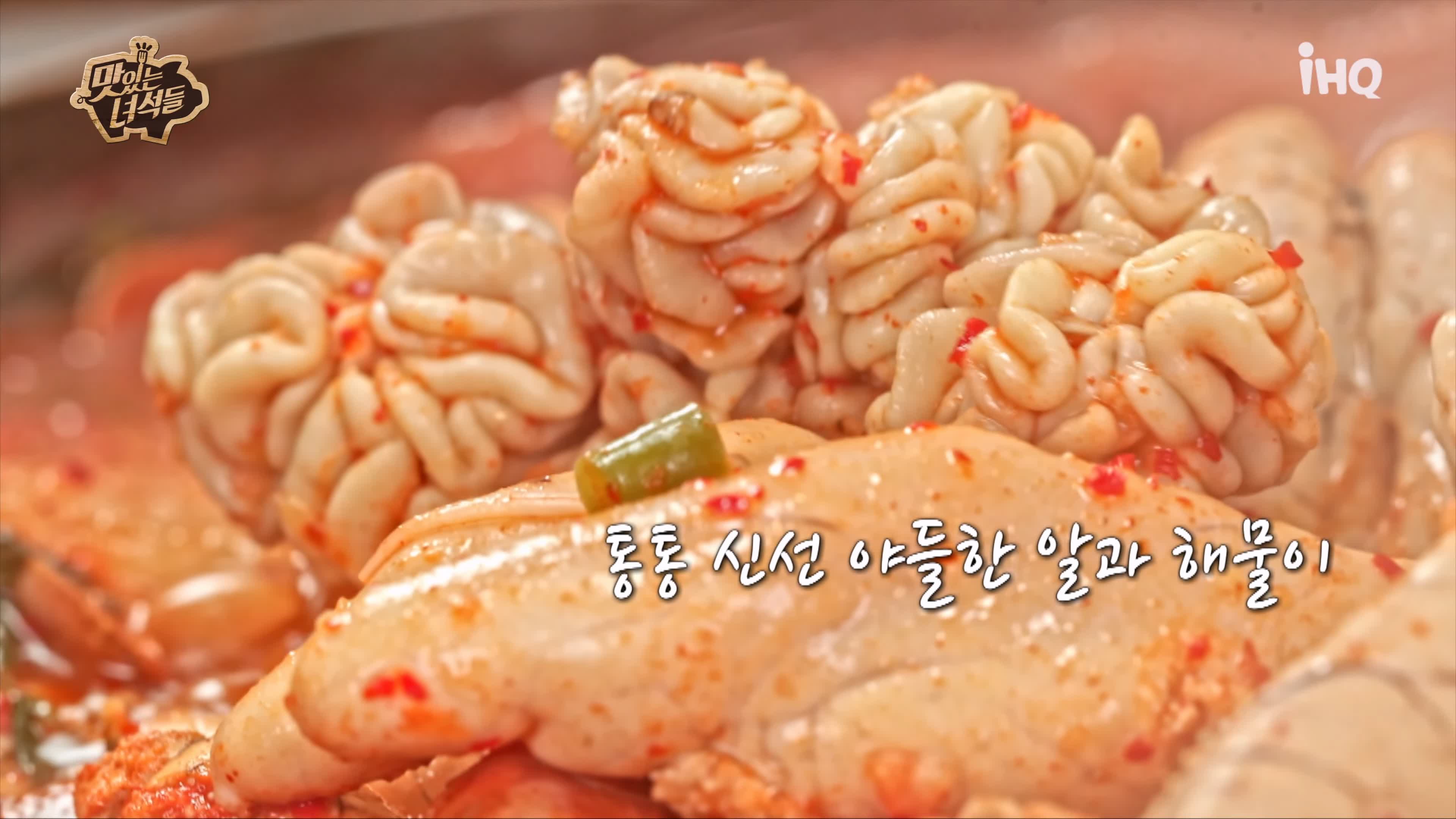 맛있는녀석들 해물알탕