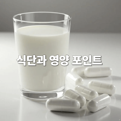 식단과 영양 포인트