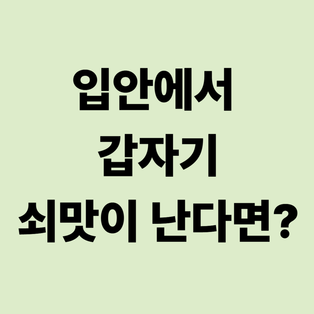 입안에 피맛·쇠맛이 나는 이유|갑자기 금속 맛이 느껴진다면