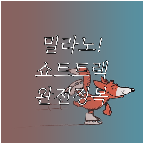 2026 밀라노 동계올림픽 쇼트트랙 ..