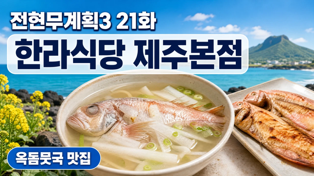 전현무계획3 21화에 소개된 한라식당 제주본점 옥돔뭇국 대표이미지