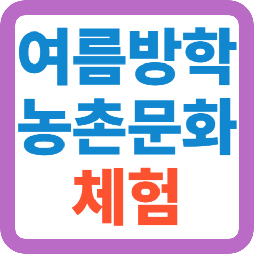 여름방학-농촌문화-체험