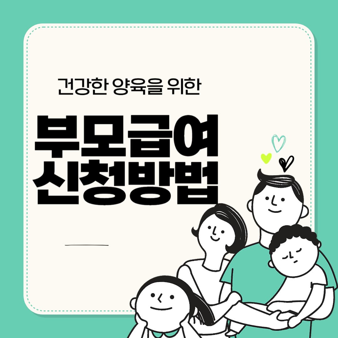 2025년 부모급여 변화 예상 및 신청방법과 혜택 알아보기