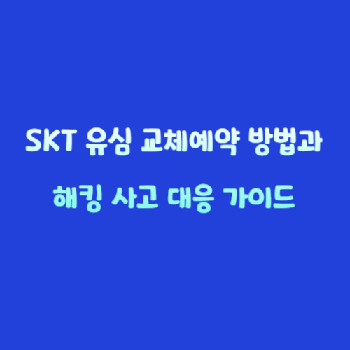 SKT 유심 교체 예약 방법과 해킹 사고 대응 가이드