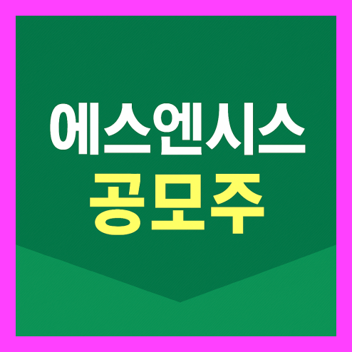 에스엔시스 공모주, 상장일 및 청약일정